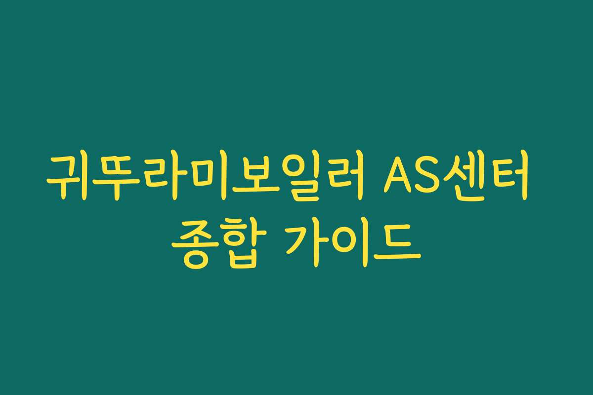 귀뚜라미보일러 AS센터 종합 가이드