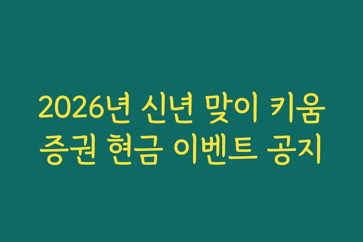 2026년 신년 맞이 키움증권 현금 이벤트 공지
