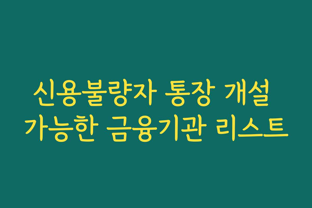 신용불량자 통장 개설 가능한 금융기관 리스트