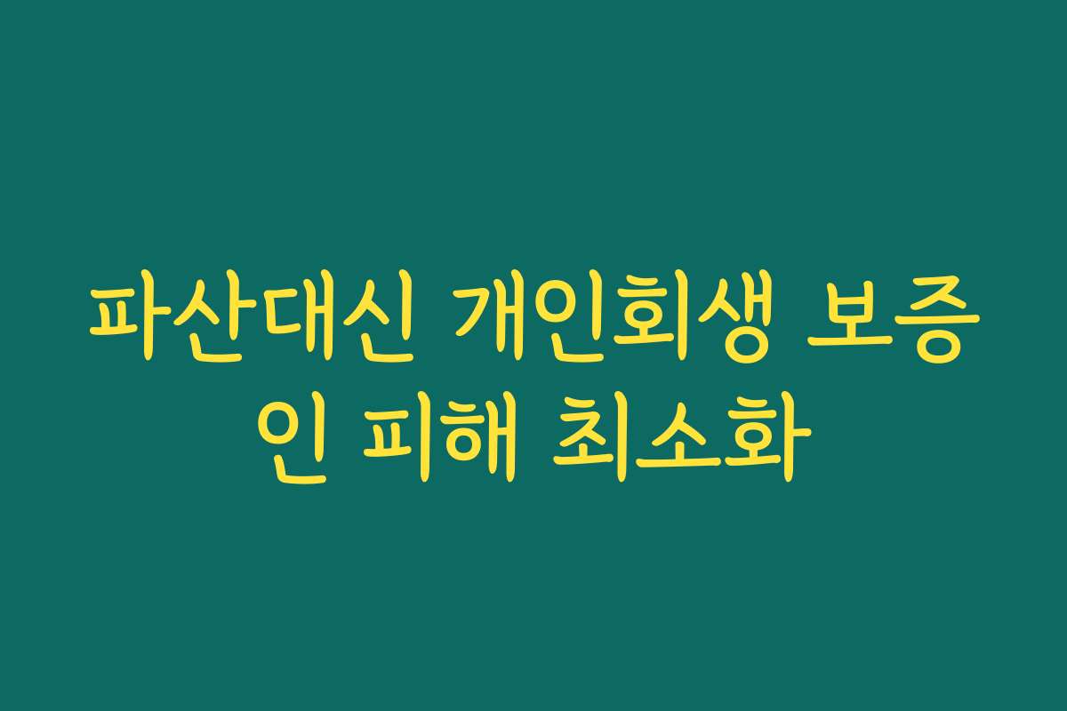 파산대신 개인회생 보증인 피해 최소화