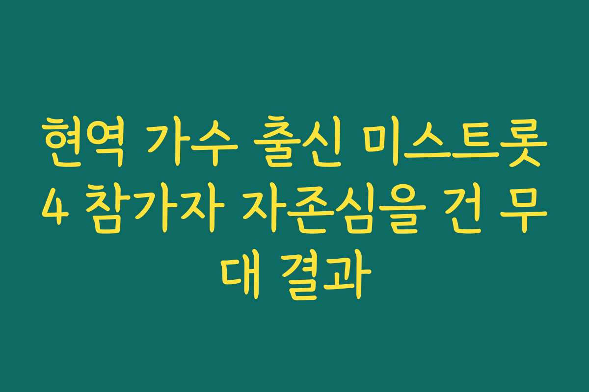 현역 가수 출신 미스트롯4 참가자 자존심을 건 무대 결과