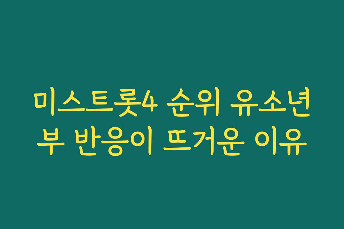 미스트롯4 순위 유소년부 반응이 뜨거운 이유