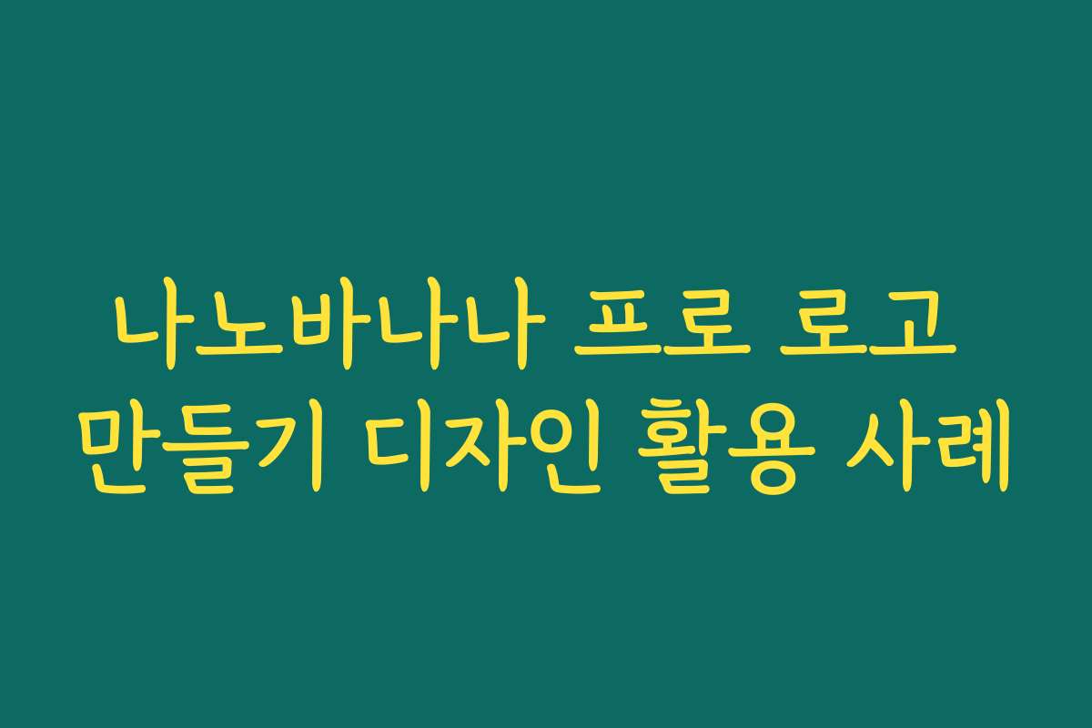 나노바나나 프로 로고 만들기 디자인 활용 사례