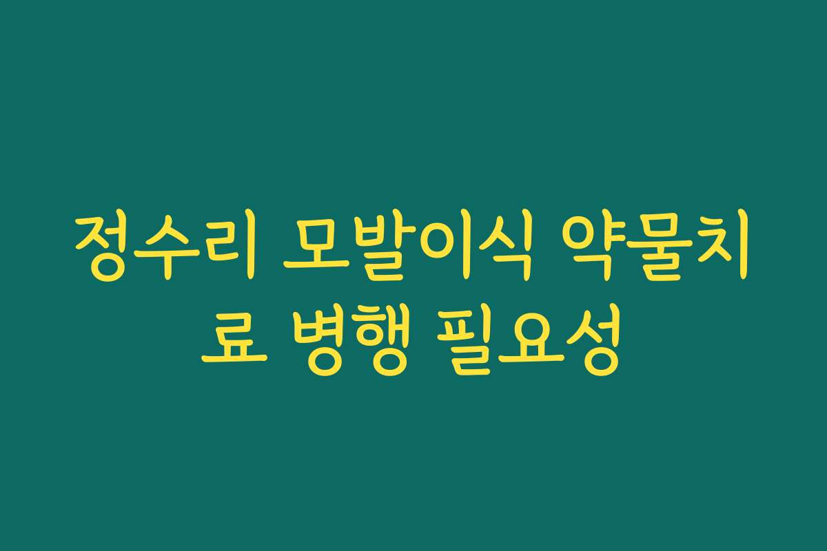 정수리 모발이식 약물치료 병행 필요성