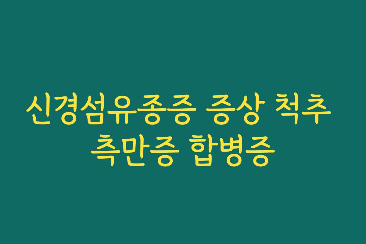 신경섬유종증 증상 척추 측만증 합병증