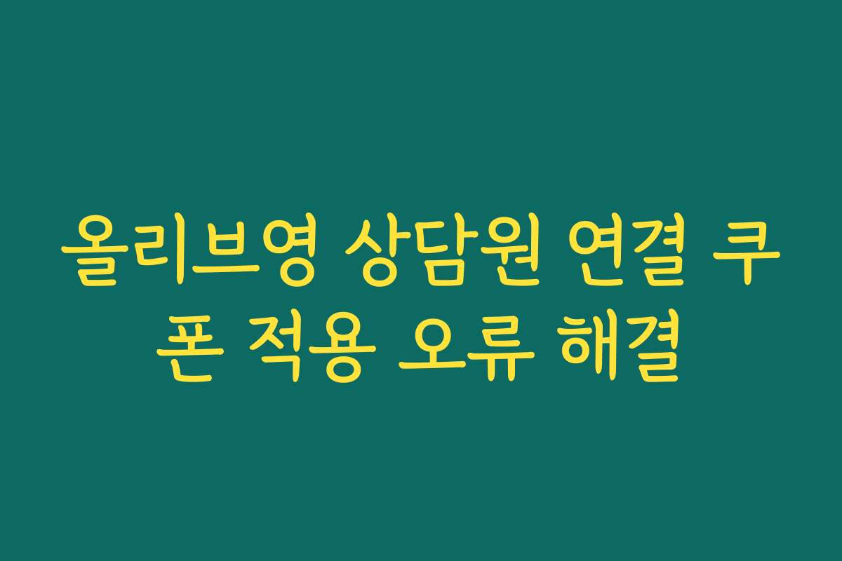 올리브영 상담원 연결 쿠폰 적용 오류 해결