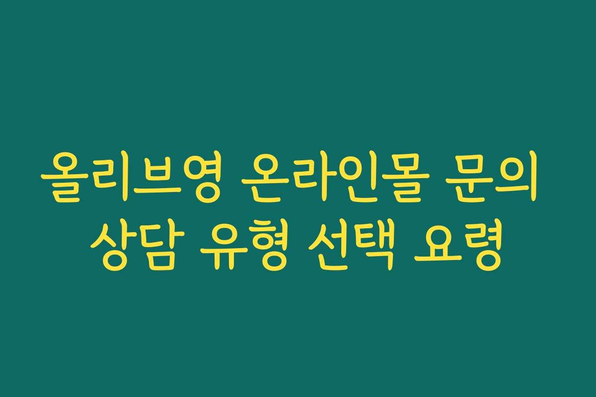 올리브영 온라인몰 문의 상담 유형 선택 요령