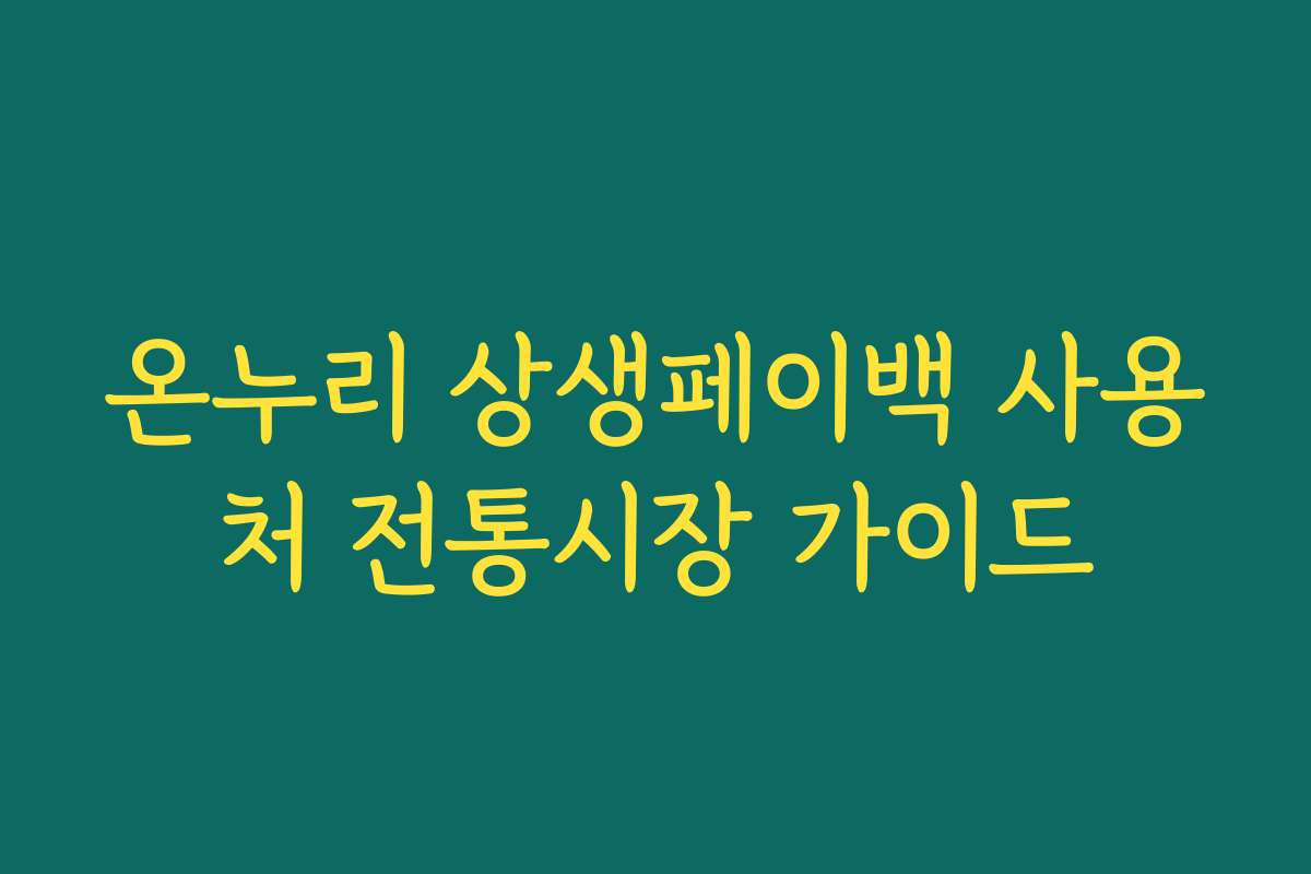 온누리 상생페이백 사용처 전통시장 가이드