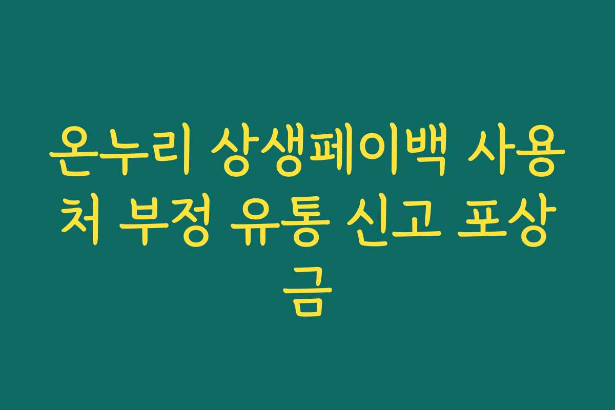 온누리 상생페이백 사용처 부정 유통 신고 포상금