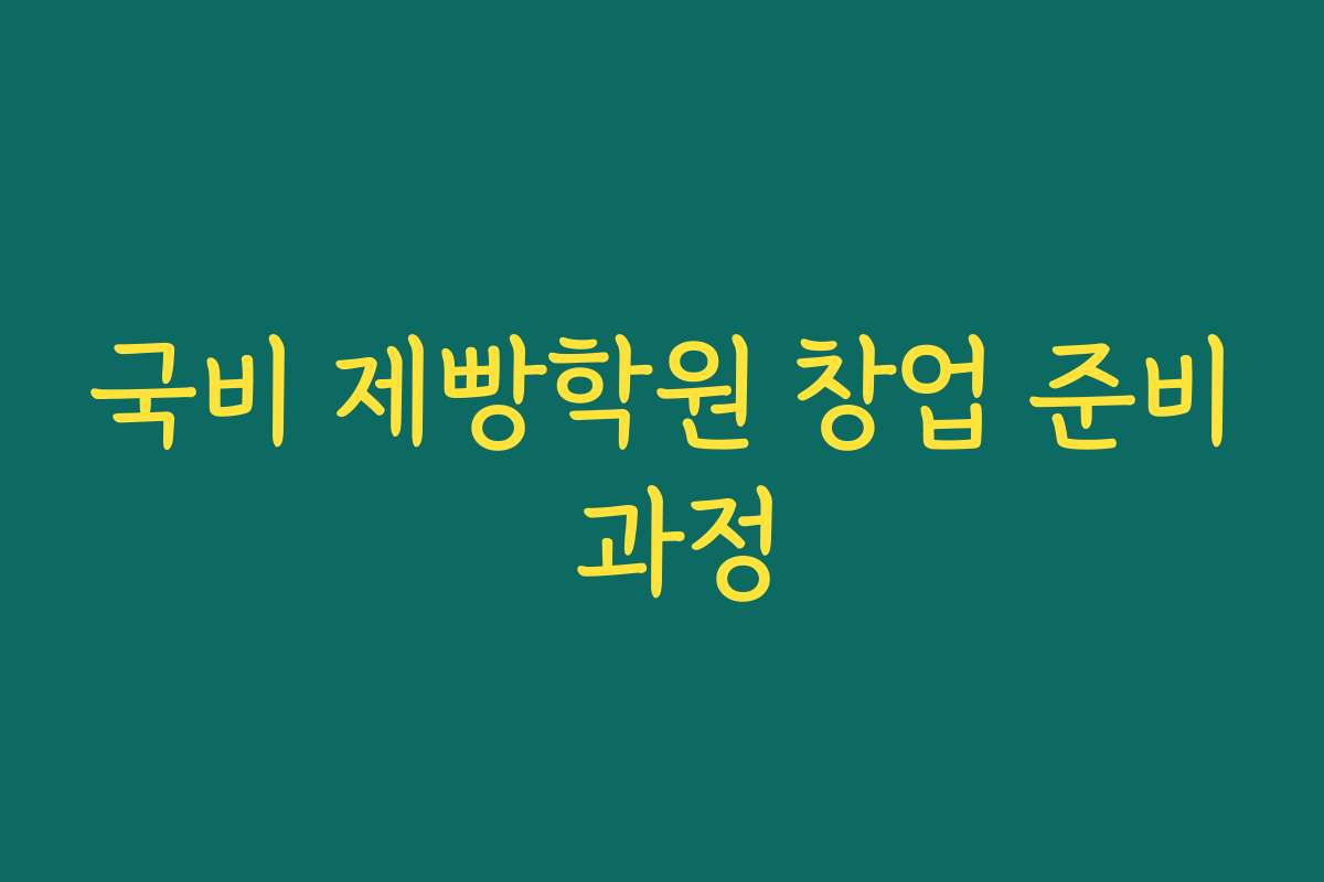 국비 제빵학원 창업 준비 과정