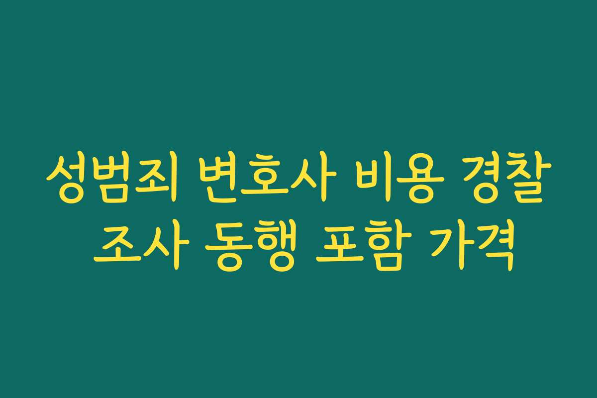성범죄 변호사 비용 경찰 조사 동행 포함 가격