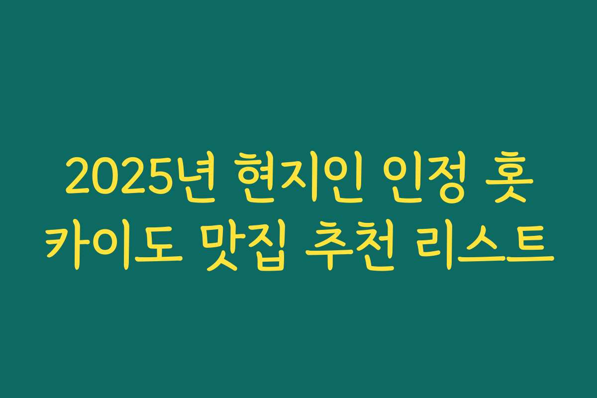 2025년 현지인 인정 홋카이도 맛집 추천 리스트