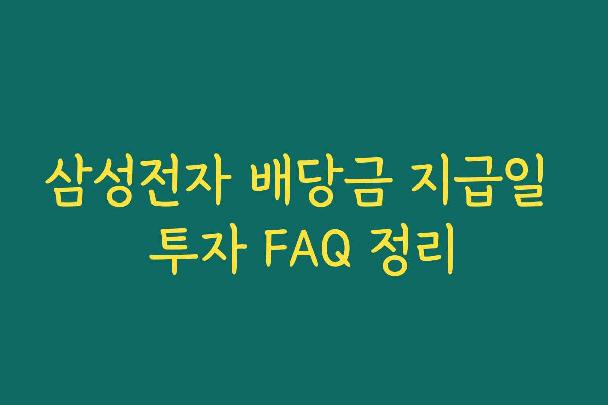 삼성전자 배당금 지급일 투자 FAQ 정리