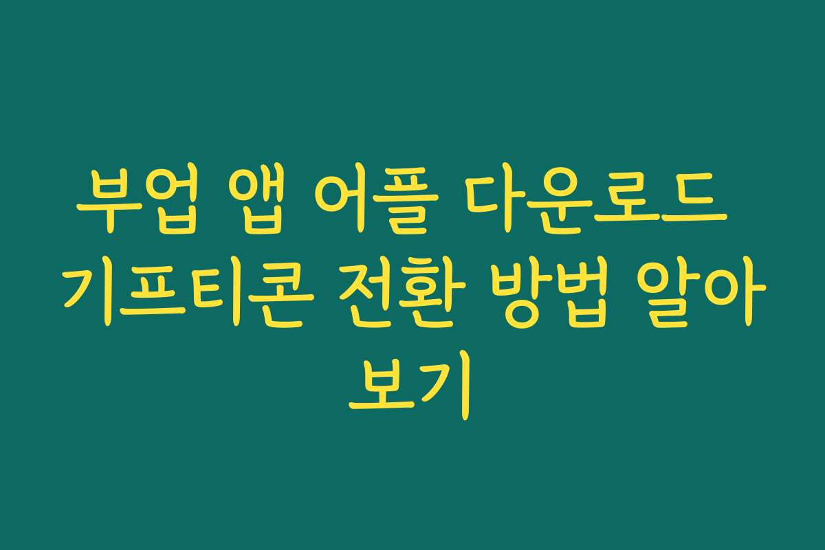 부업 앱 어플 다운로드 기프티콘 전환 방법 알아보기