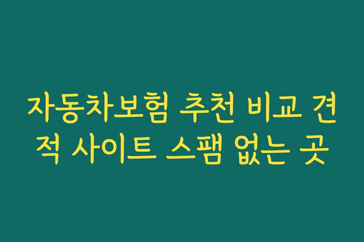 자동차보험 추천 비교 견적 사이트 스팸 없는 곳
