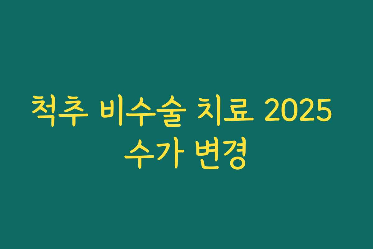 척추 비수술 치료 2025 수가 변경