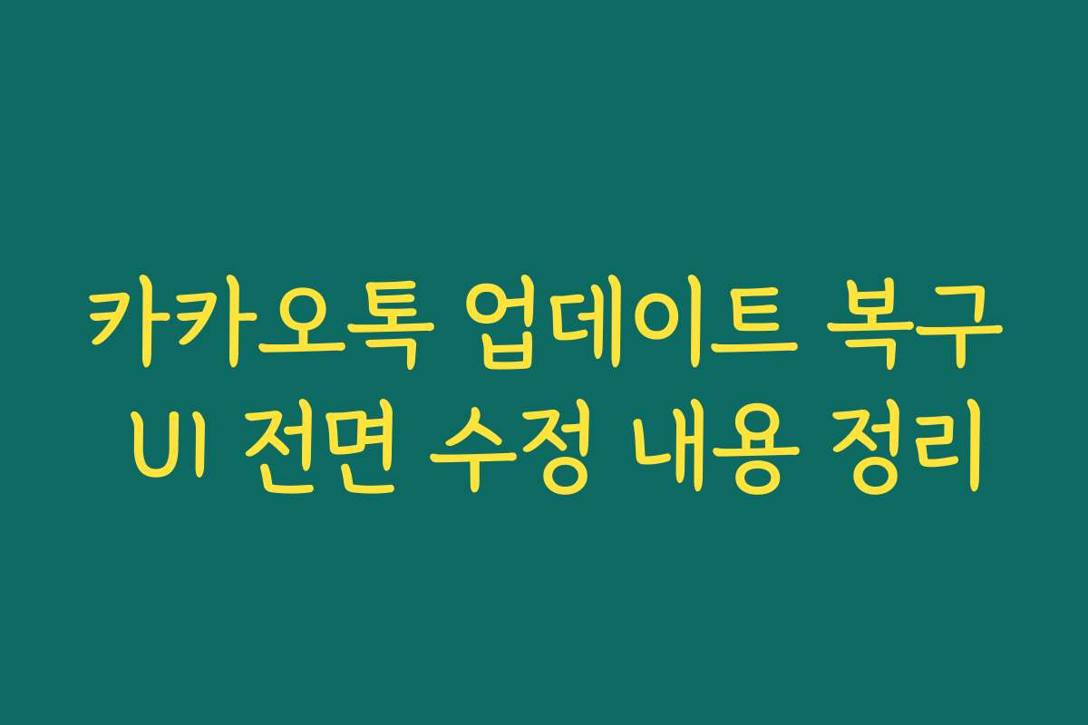 카카오톡 업데이트 복구 UI 전면 수정 내용 정리
