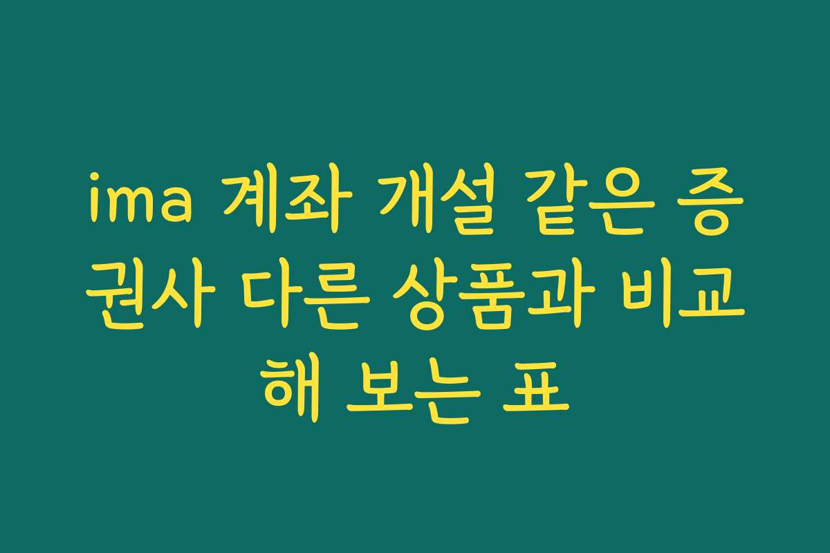 ima 계좌 개설 같은 증권사 다른 상품과 비교해 보는 표