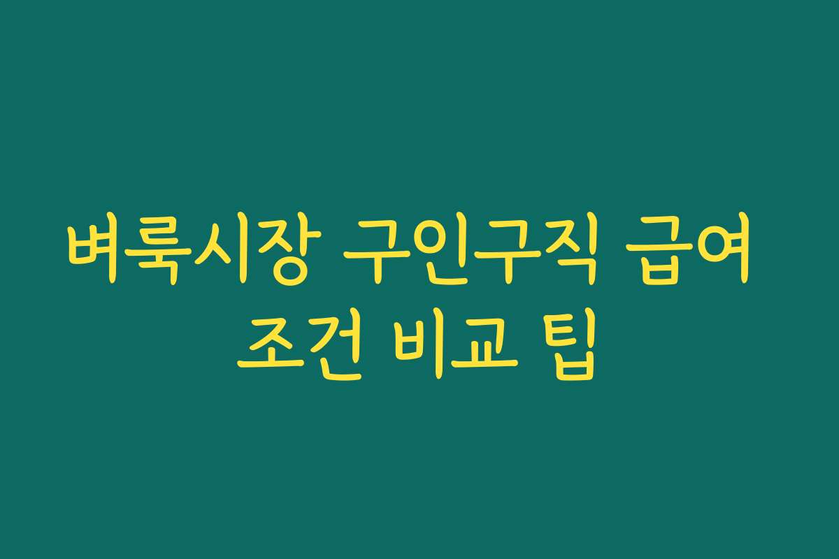 벼룩시장 구인구직 급여 조건 비교 팁