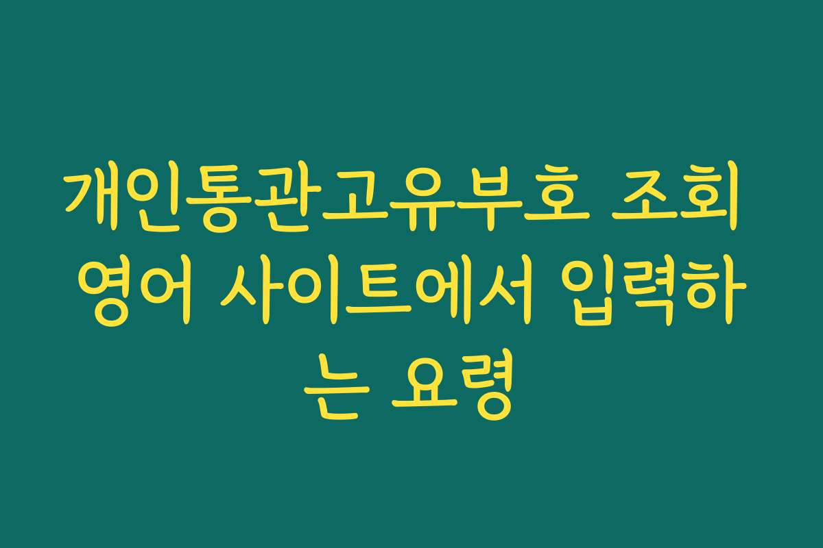 개인통관고유부호 조회 영어 사이트에서 입력하는 요령