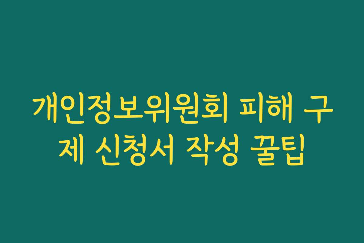 개인정보위원회 피해 구제 신청서 작성 꿀팁