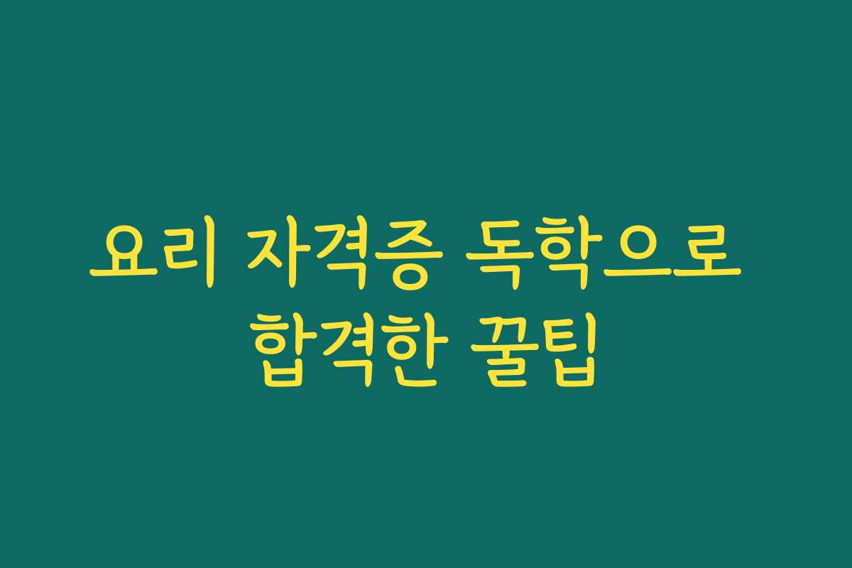 요리 자격증 독학으로 합격한 꿀팁