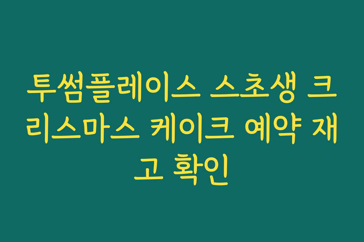 투썸플레이스 스초생 크리스마스 케이크 예약 재고 확인