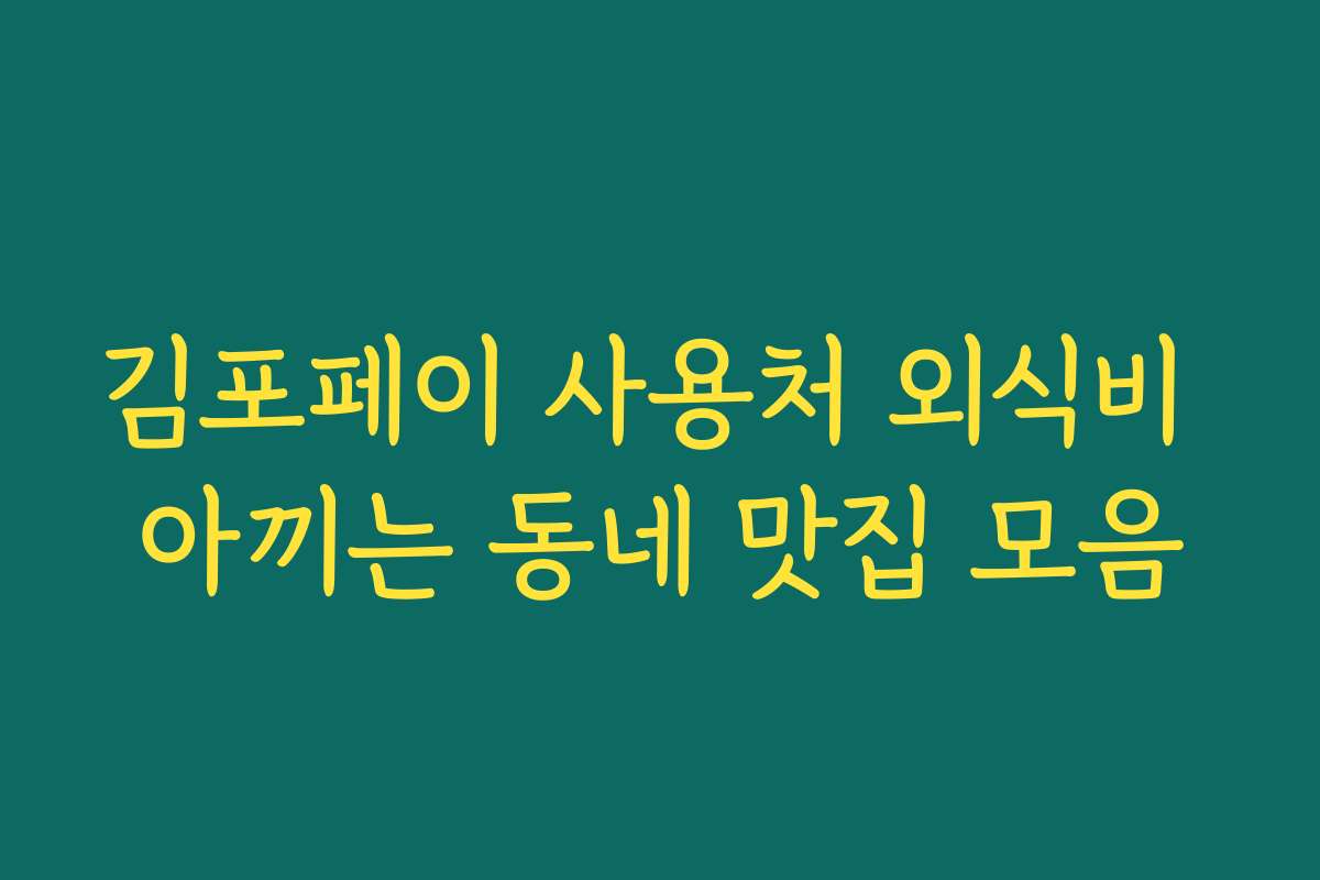 김포페이 사용처 외식비 아끼는 동네 맛집 모음