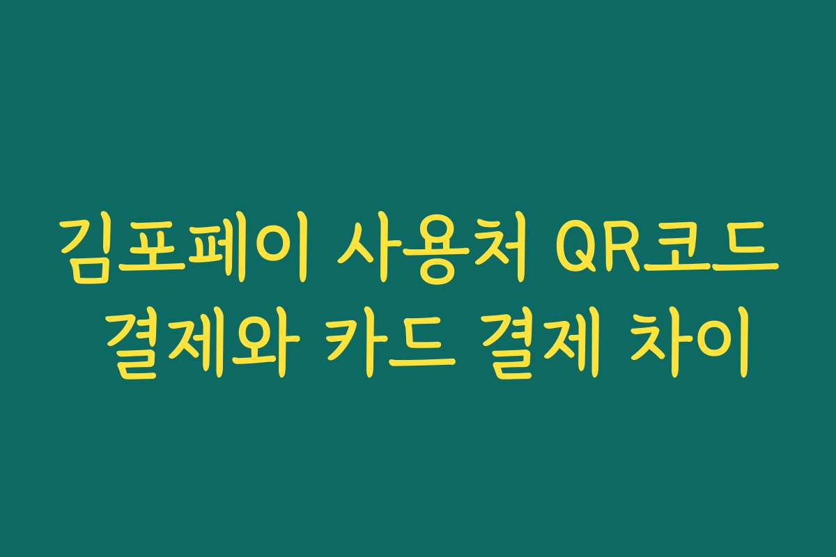김포페이 사용처 QR코드 결제와 카드 결제 차이