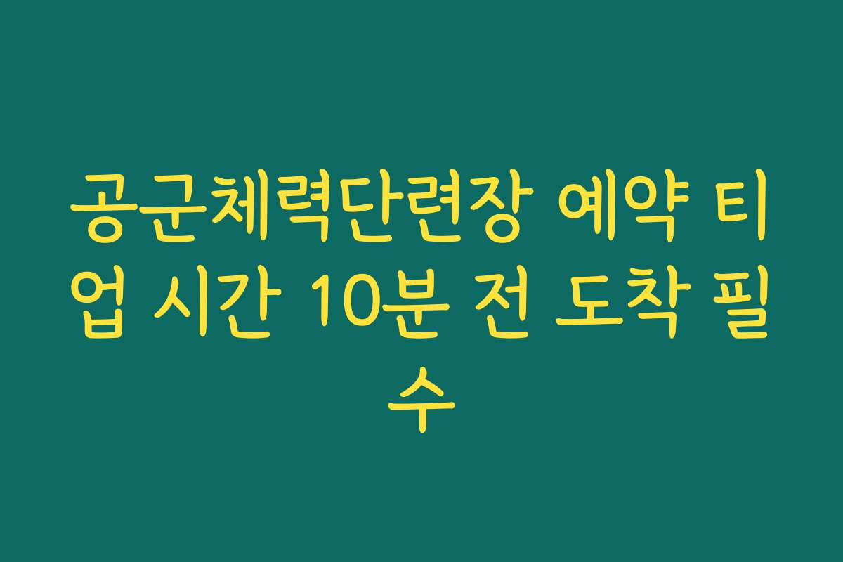 공군체력단련장 예약 티업 시간 10분 전 도착 필수