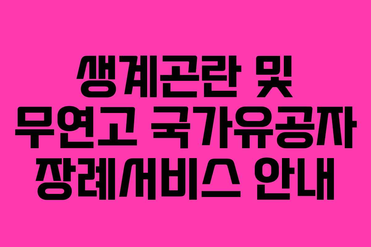 생계곤란 및 무연고 국가유공자 장례서비스 안내
