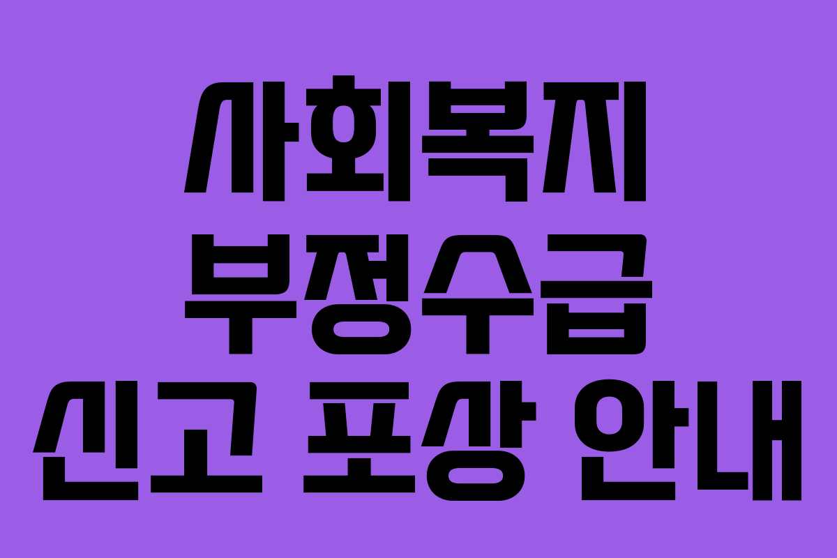 사회복지 부정수급 신고 포상 안내