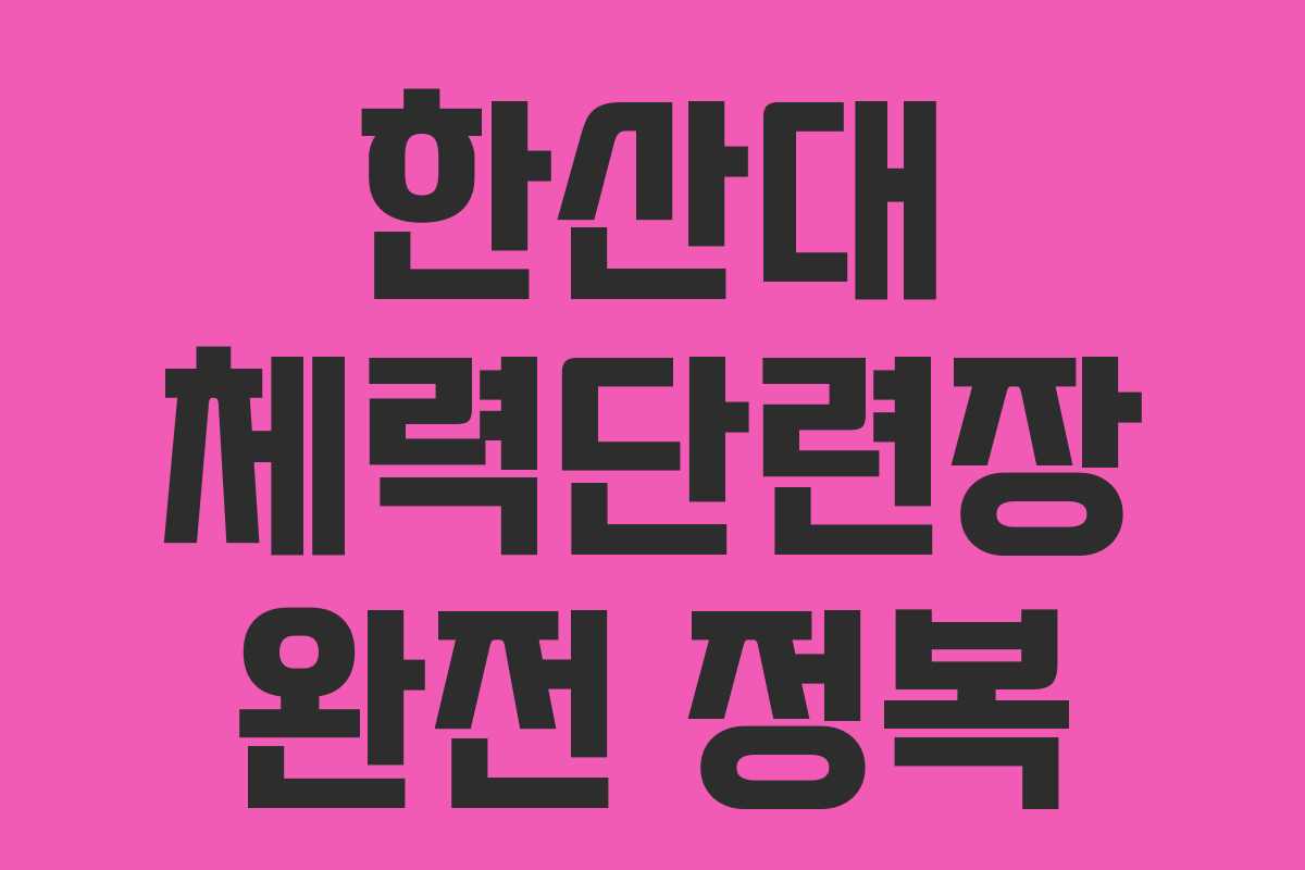 한산대 체력단련장 완전 정복