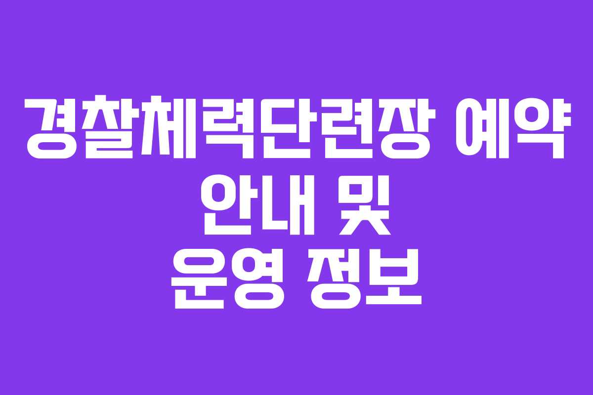 경찰체력단련장 예약 안내 및 운영 정보
