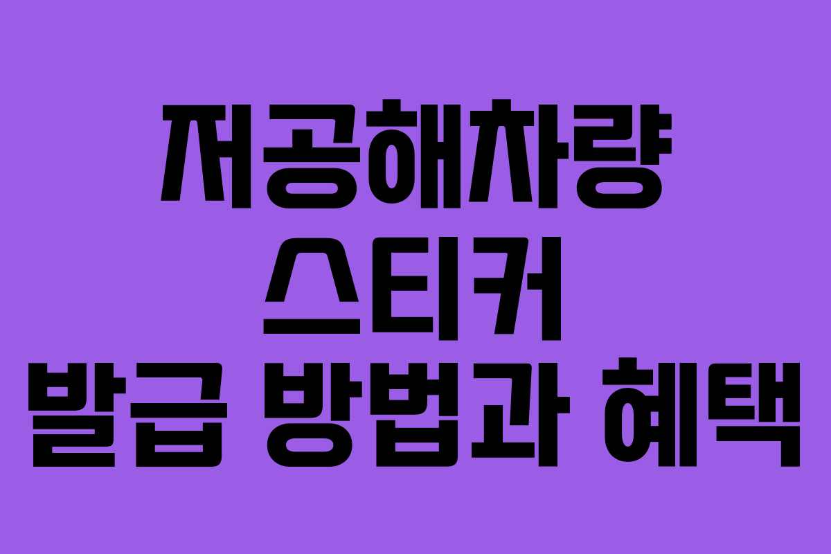 저공해차량 스티커 발급 방법과 혜택