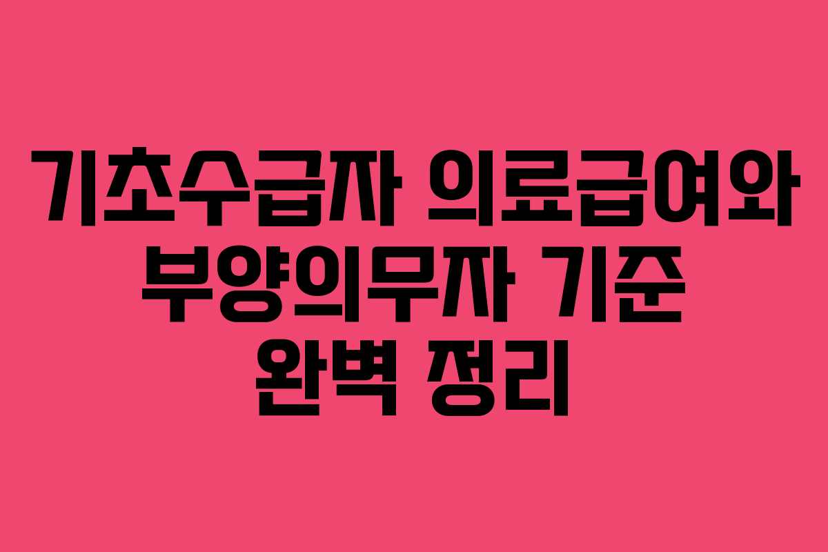 기초수급자 의료급여와 부양의무자 기준 완벽 정리
