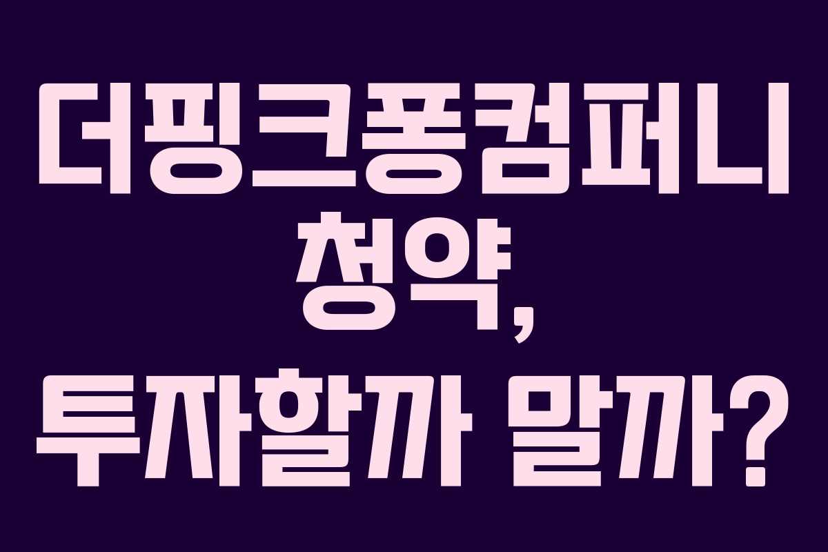 더핑크퐁컴퍼니 청약, 투자할까 말까?