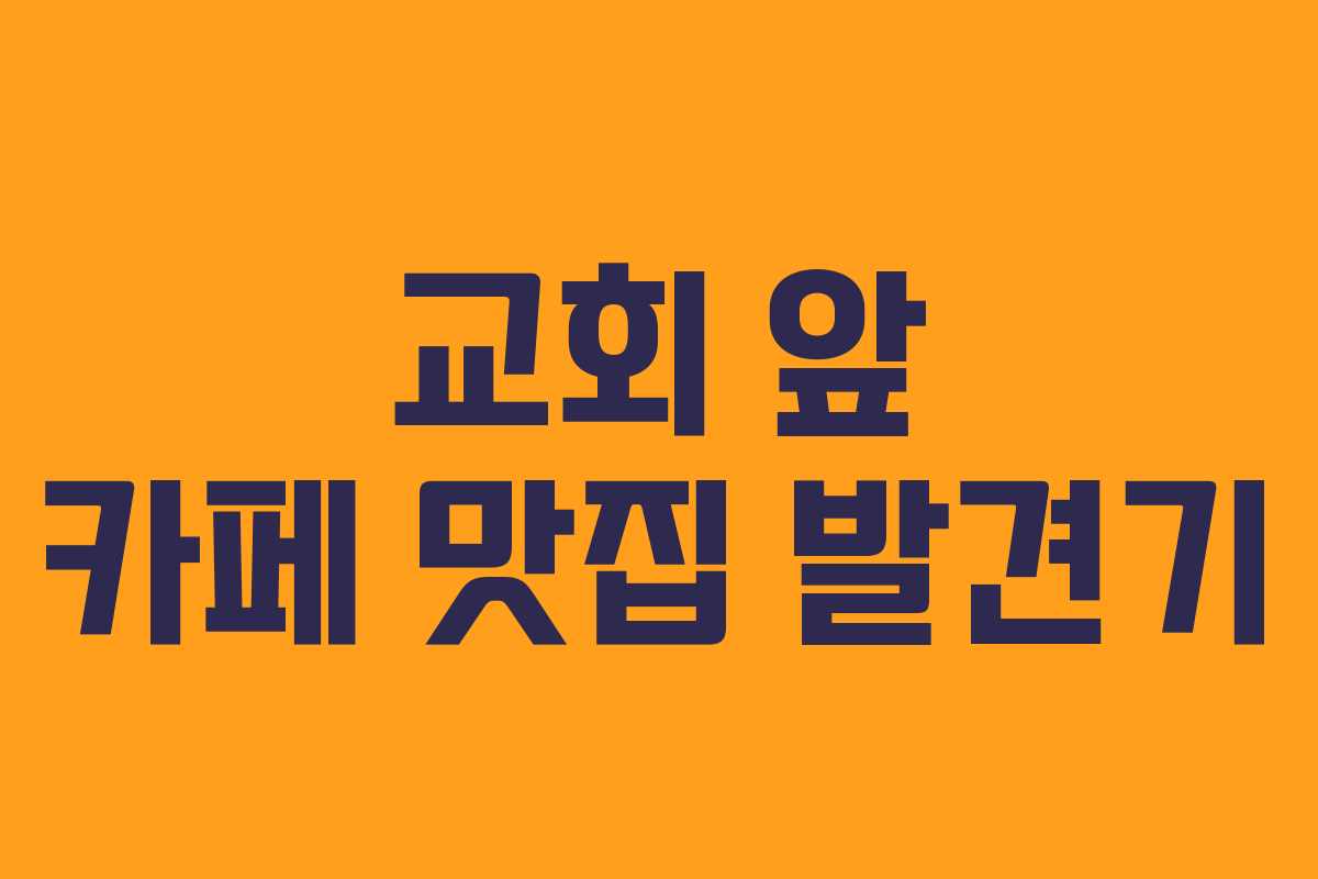 교회 앞 카페 맛집 발견기