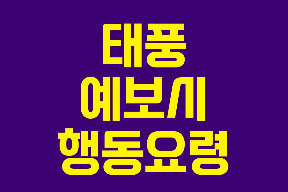 태풍 예보시 행동요령