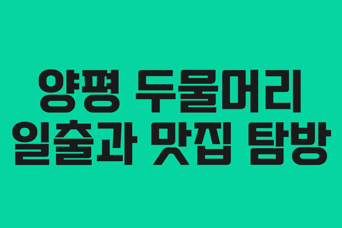 양평 두물머리 일출과 맛집 탐방