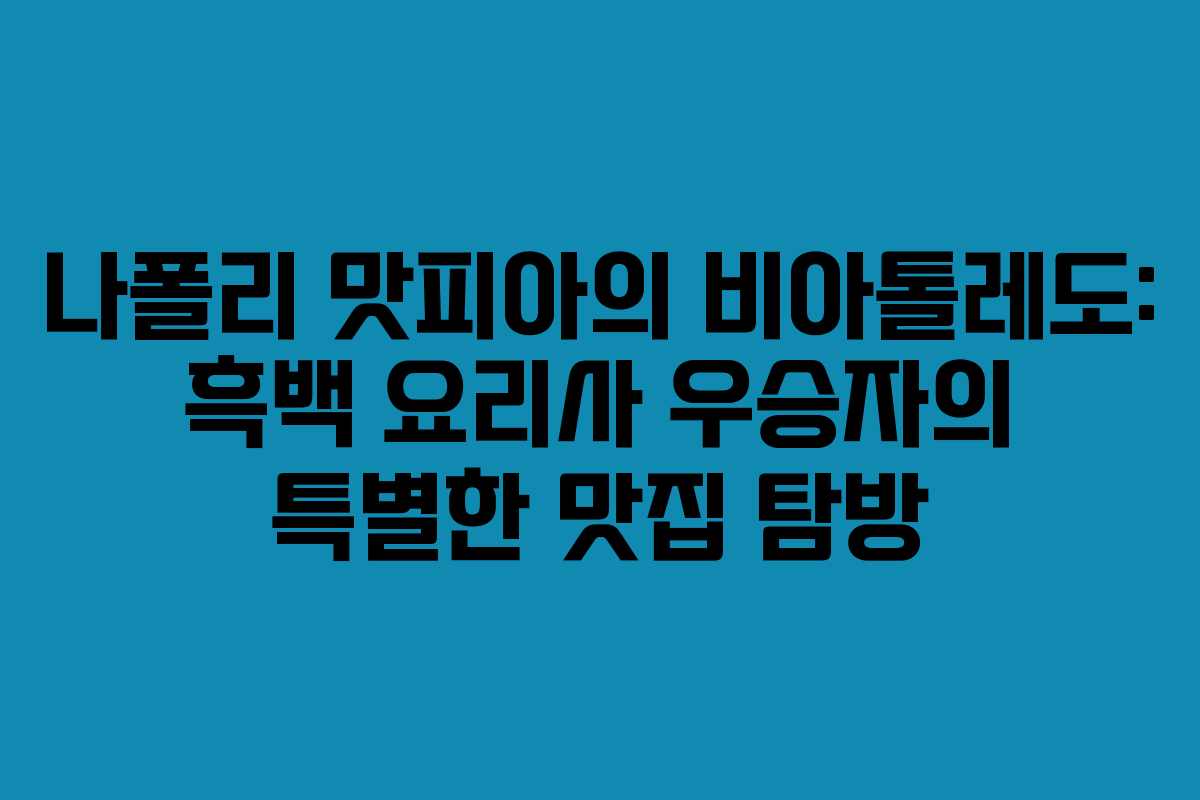 나폴리 맛피아의 비아톨레도: 흑백 요리사 우승자의 특별한 맛집 탐방