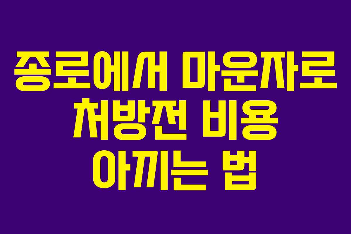 종로에서 마운자로 처방전 비용 아끼는 법