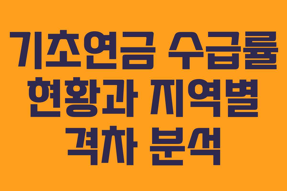 기초연금 수급률 현황과 지역별 격차 분석
