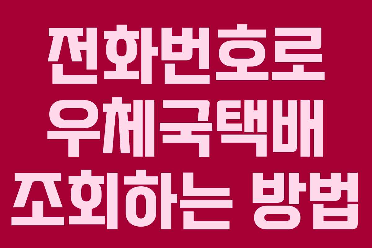 전화번호로 우체국택배 조회하는 방법