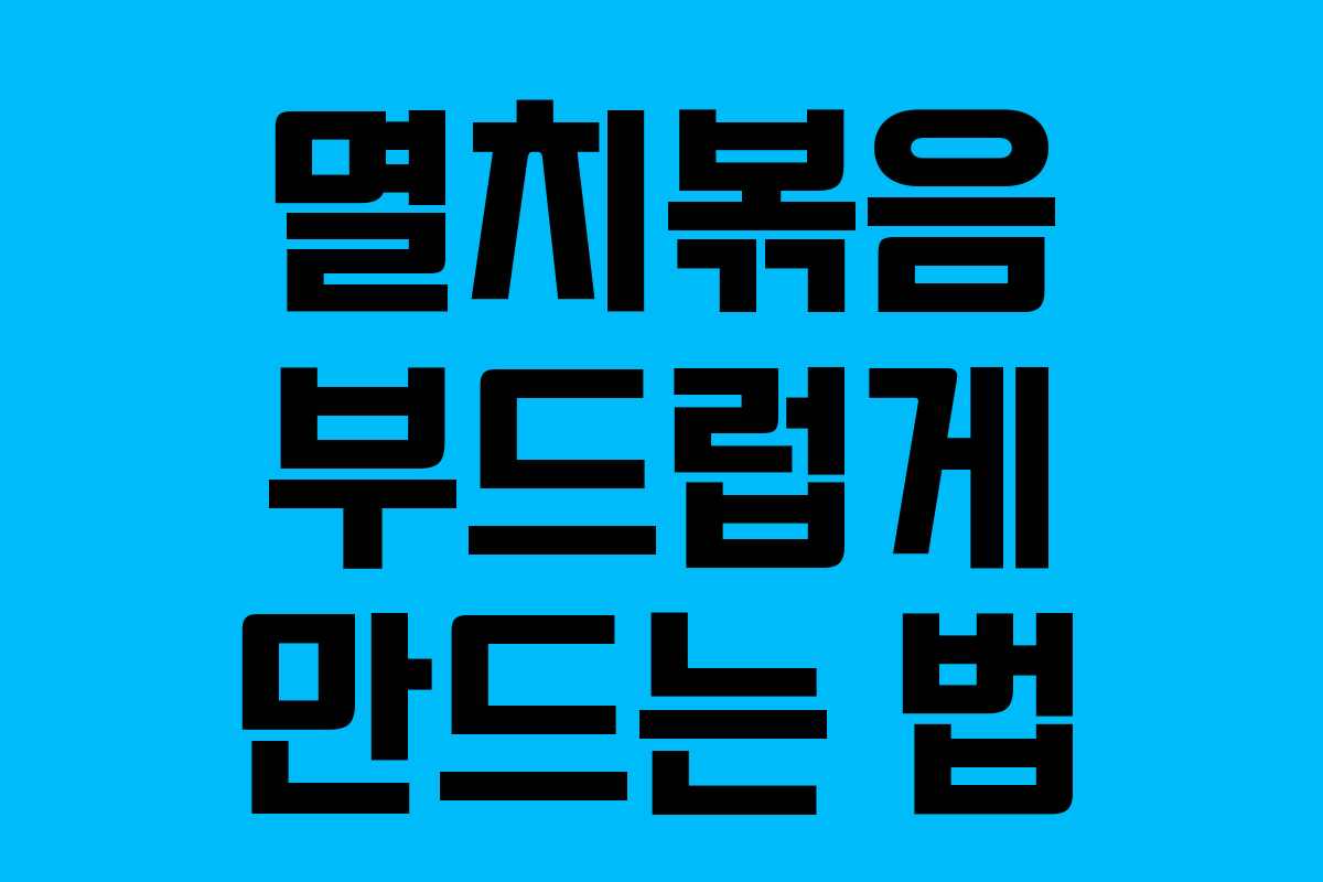 멸치볶음 부드럽게 만드는 법