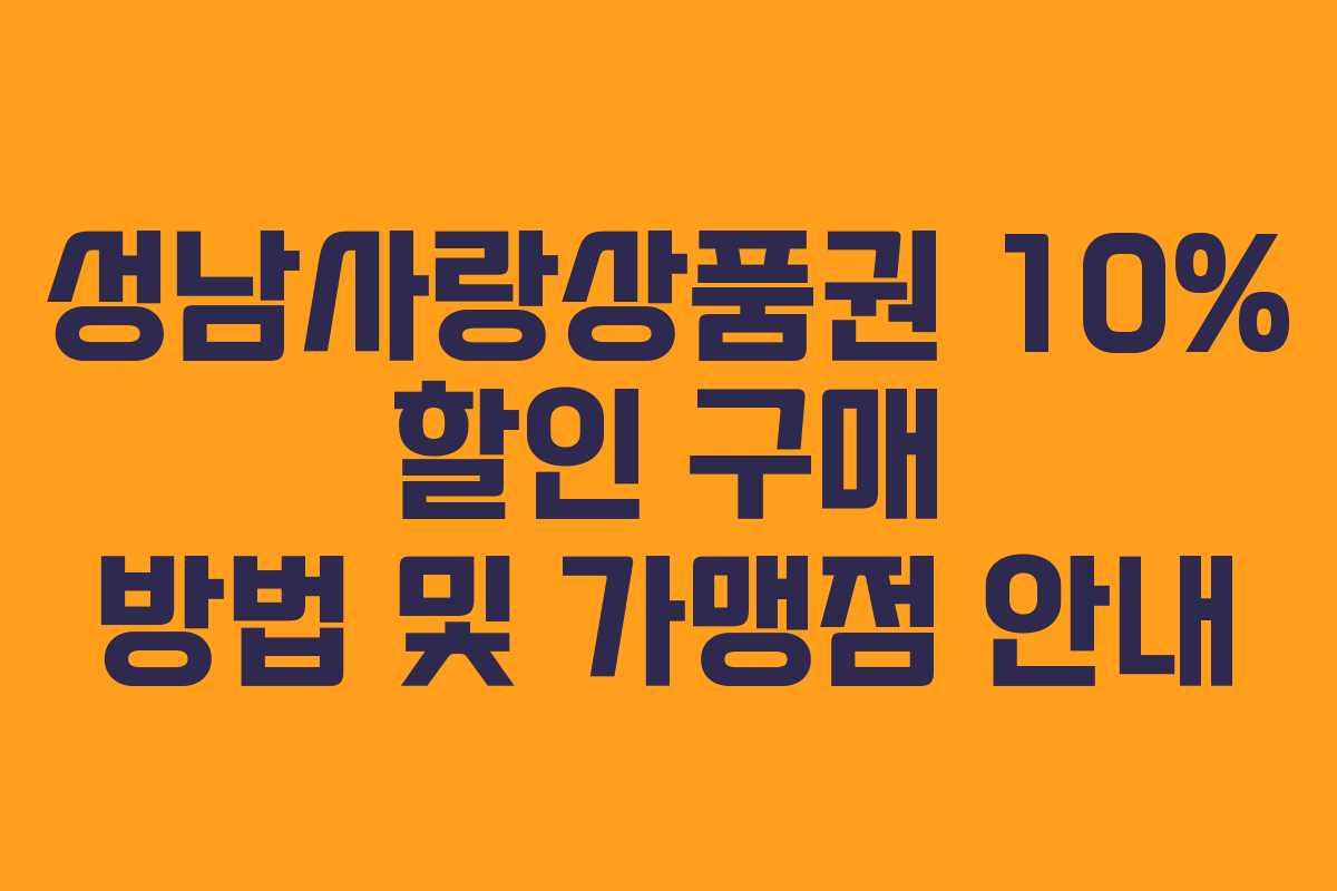 성남사랑상품권 10% 할인 구매 방법 및 가맹점 안내