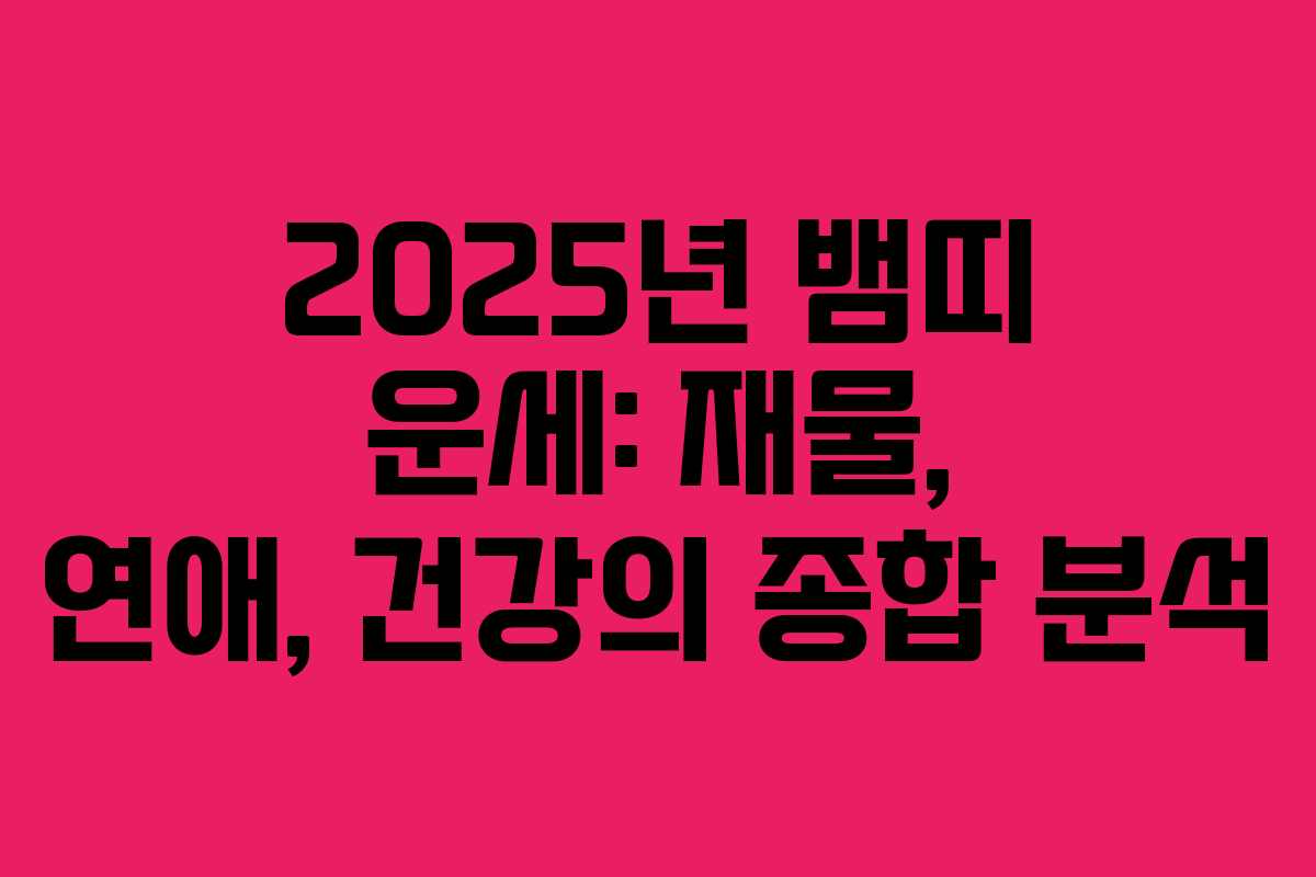 2025년 뱀띠 운세: 재물, 연애, 건강의 종합 분석