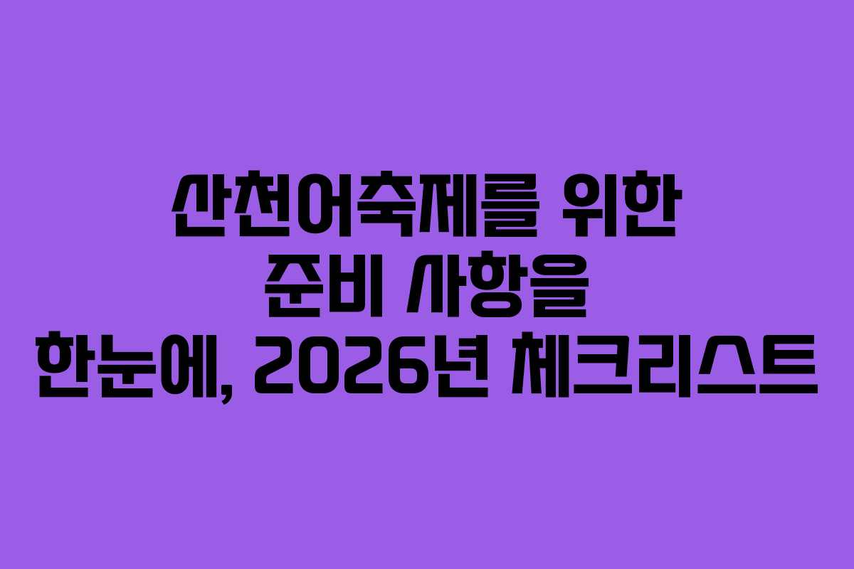 산천어축제를 위한 준비 사항을 한눈에, 2026년 체크리스트