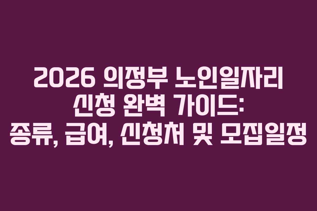 2026 의정부 노인일자리 신청 완벽 가이드: 종류, 급여, 신청처 및 모집일정