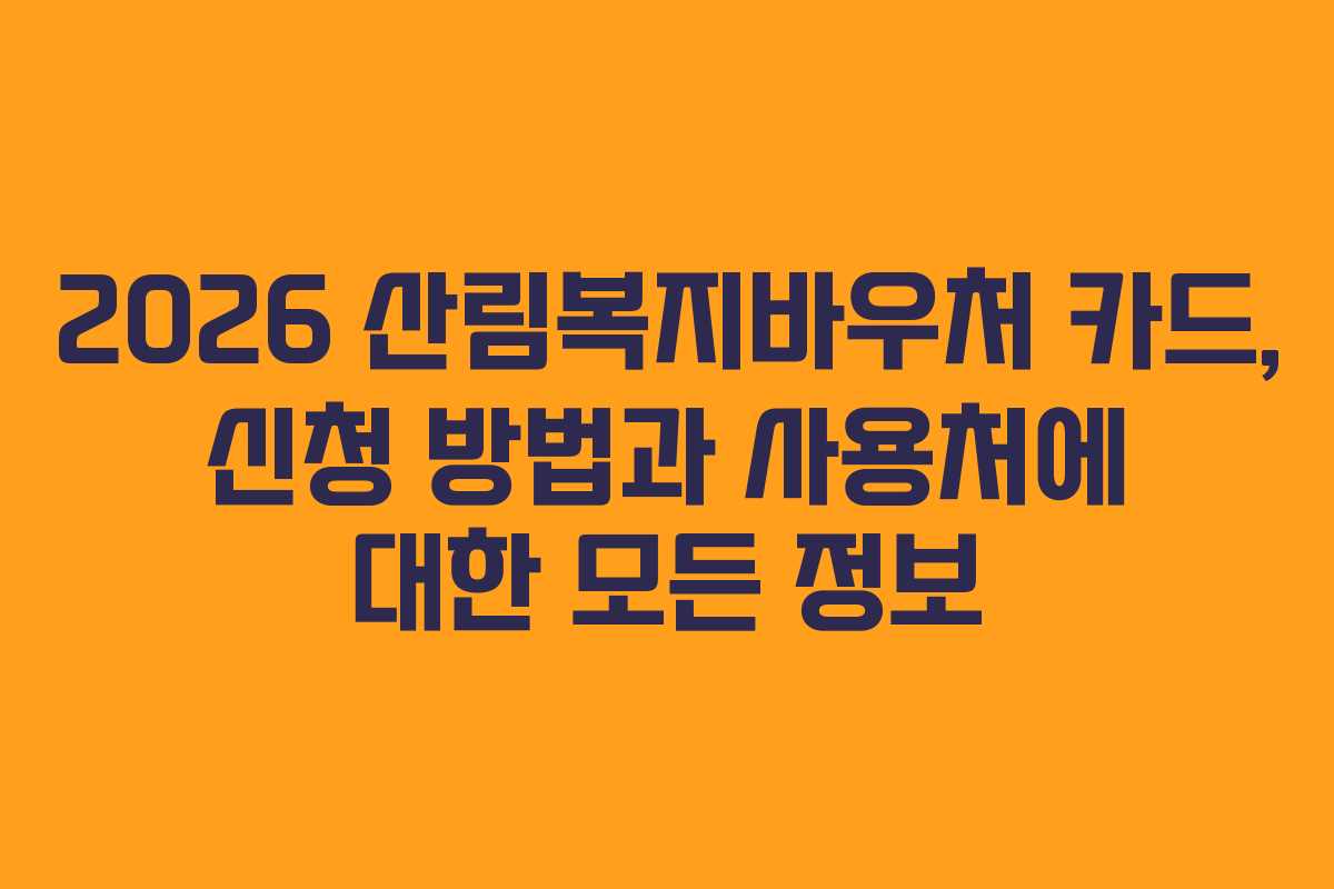 2026 산림복지바우처 카드, 신청 방법과 사용처에 대한 모든 정보